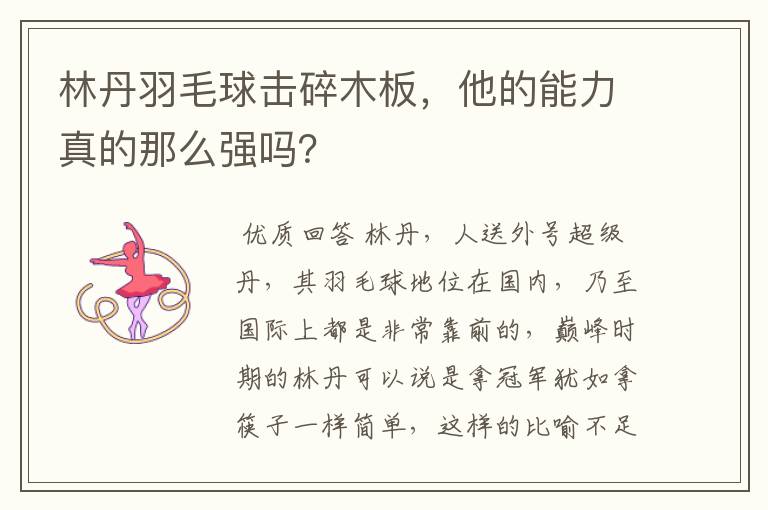 林丹羽毛球击碎木板,他的能力真的那么强吗?