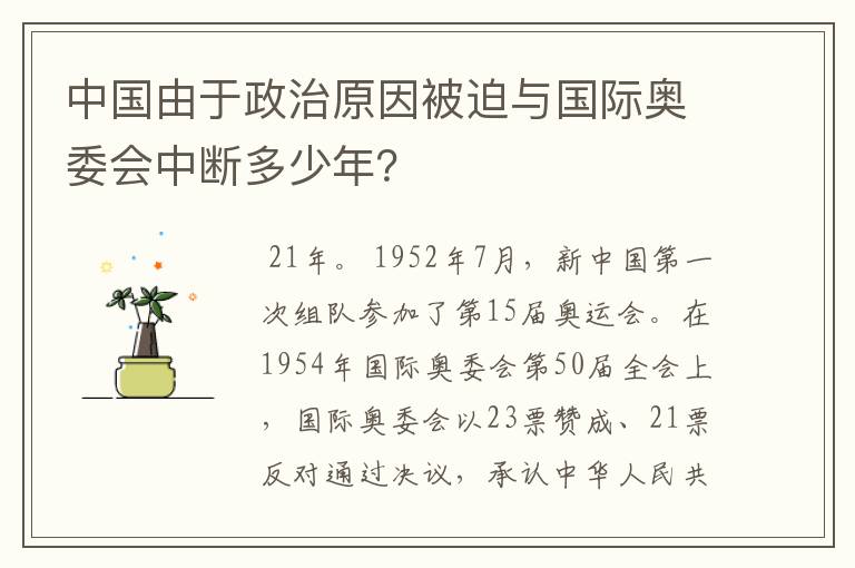 中国由于政治原因被迫与国际奥委会中断多少年?