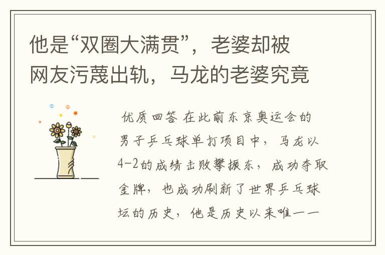 他是“双圈大满贯”,老婆却被网友污蔑出轨,马龙的老婆究竟怎么了?