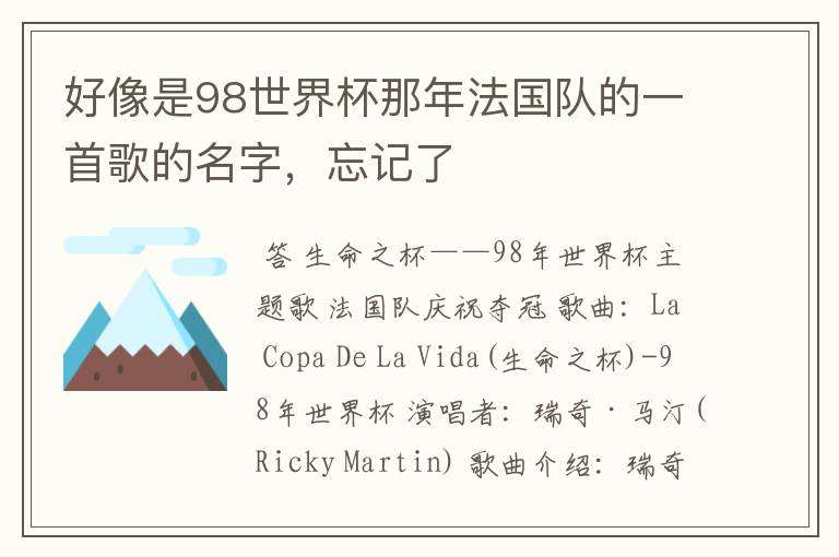 好像是98世界杯那年法国队的一首歌的名字，忘记了