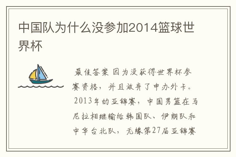 中国队为什么没参加2014篮球世界杯