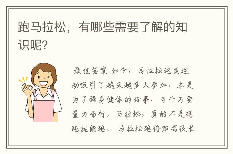 跑马拉松,有哪些需要了解的知识呢?