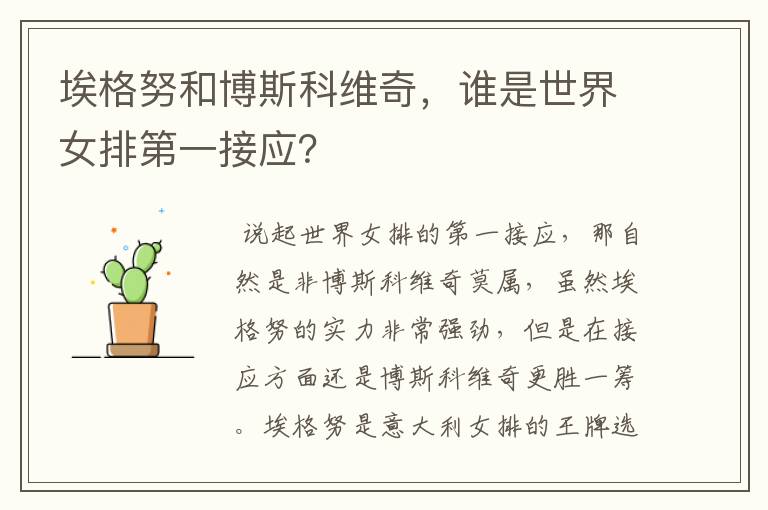 埃格努和博斯科维奇,谁是世界女排第一接应?