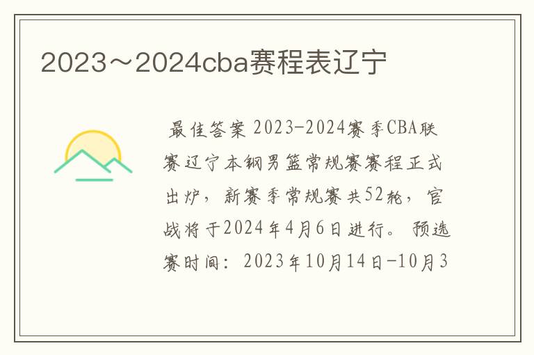 2023~2024cba赛程表辽宁