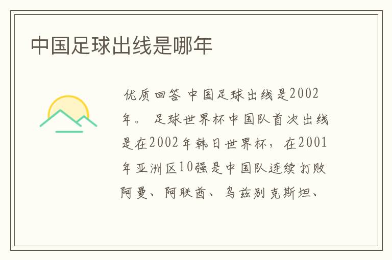 中国足球出线是哪年