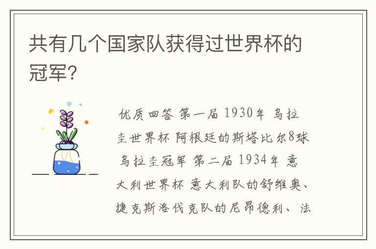 共有几个国家队获得过世界杯的冠军?