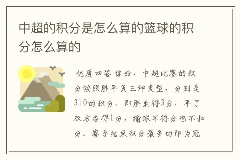 中超的积分是怎么算的篮球的积分怎么算的