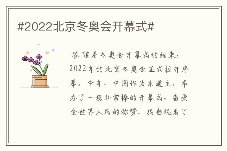 #2022北京冬奥会开幕式#