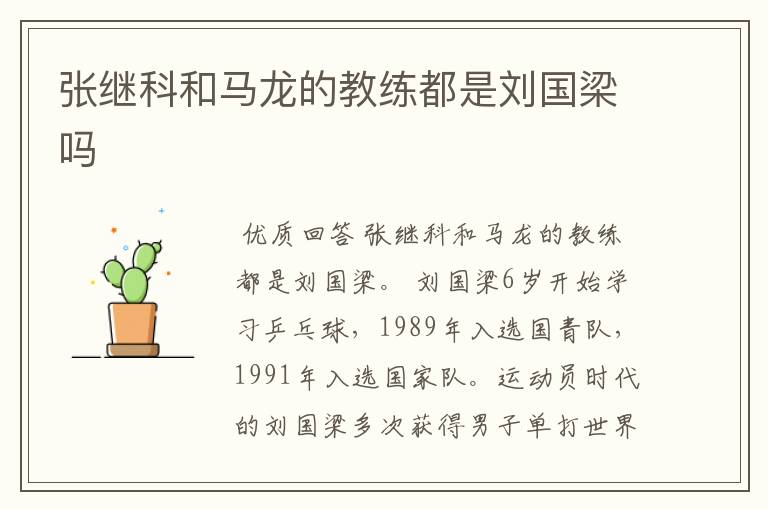 张继科和马龙的教练都是刘国梁吗