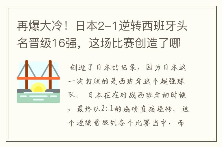再爆大冷!日本2-1逆转西班牙头名晋级16强,这场比赛创造了哪些记录?