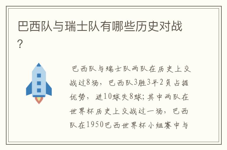 巴西队与瑞士队有哪些历史对战?