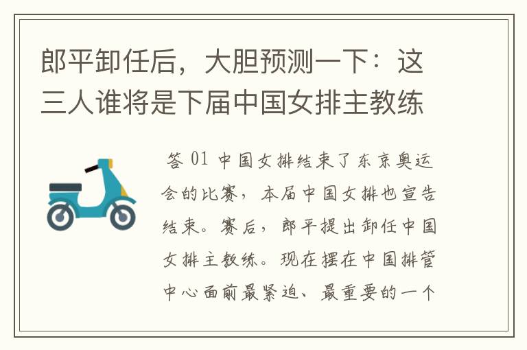 郎平卸任后,大胆预测一下:这三人谁将是下届中国女排主教练?