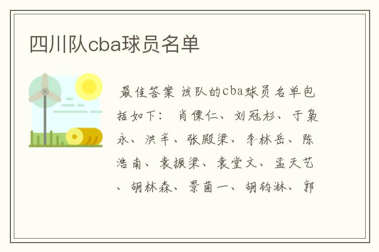 四川队cba球员名单
