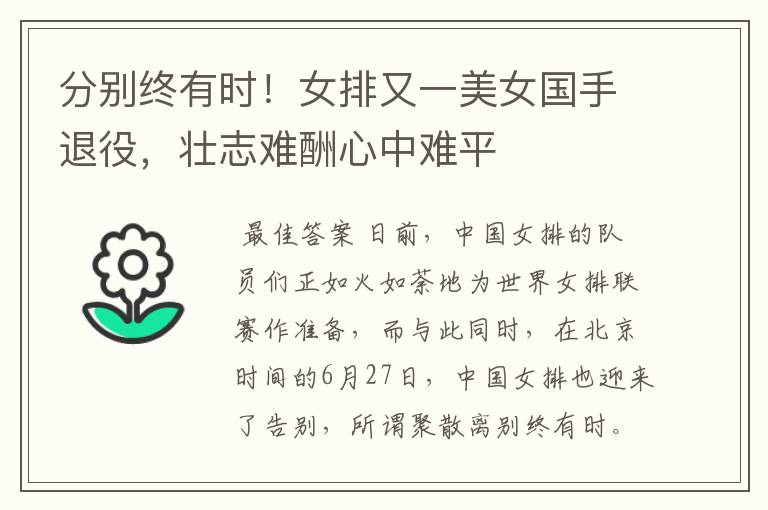 分别终有时!女排又一美女国手退役,壮志难酬心中难平