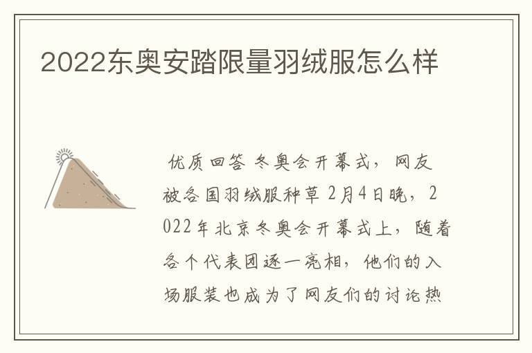 2022东奥安踏限量羽绒服怎么样