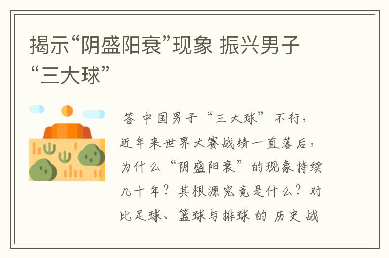 揭示“阴盛阳衰”现象 振兴男子“三大球”
