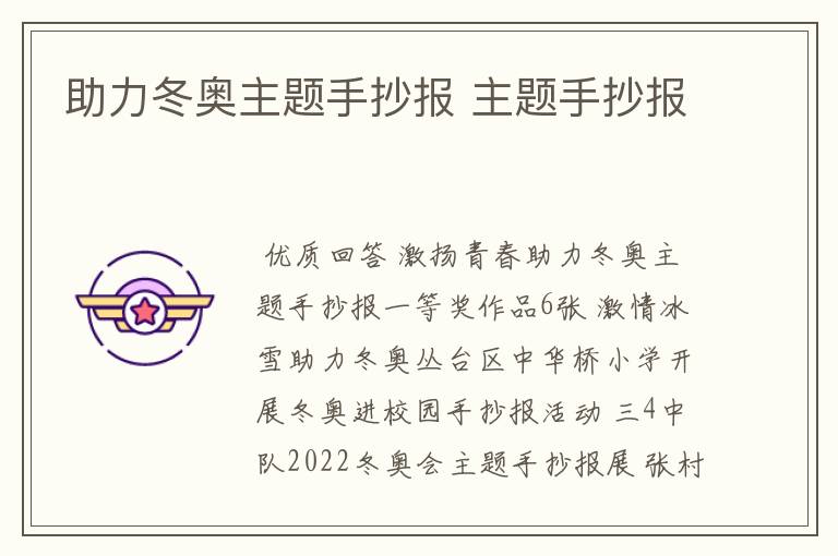 助力冬奥主题手抄报 主题手抄报