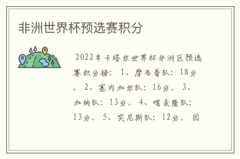 非洲世界杯预选赛积分