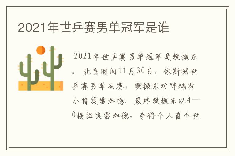 2021年世乒赛男单冠军是谁