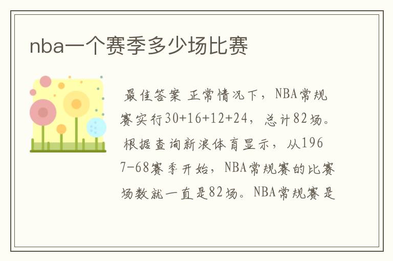 nba一个赛季多少场比赛