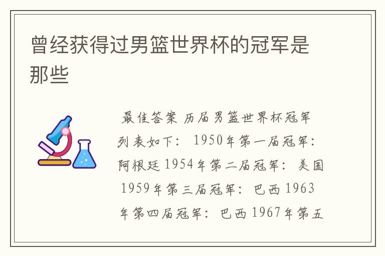 曾经获得过男篮世界杯的冠军是那些
