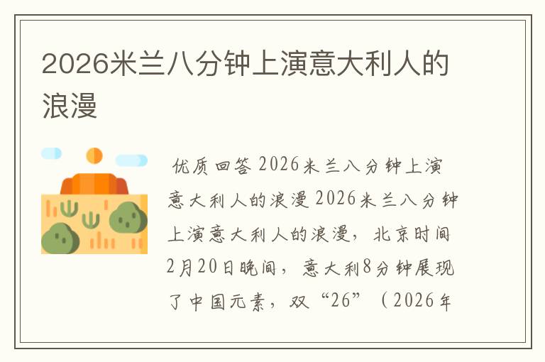 2026米兰八分钟上演意大利人的浪漫