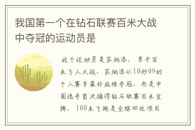 我国第一个在钻石联赛百米大战中夺冠的运动员是