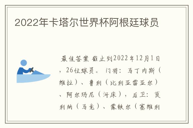 2022年卡塔尔世界杯阿根廷球员