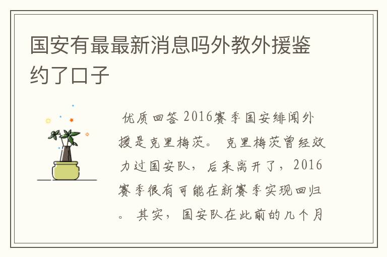 国安有最最新消息吗外教外援鉴约了口子