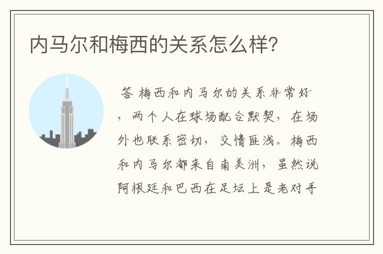 内马尔和梅西的关系怎么样?