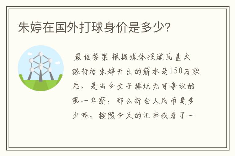朱婷在国外打球身价是多少?