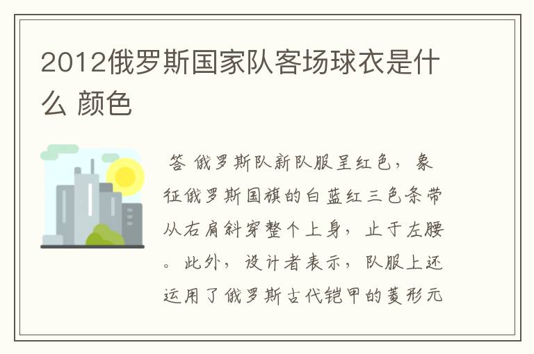 2012俄罗斯国家队客场球衣是什么 颜色