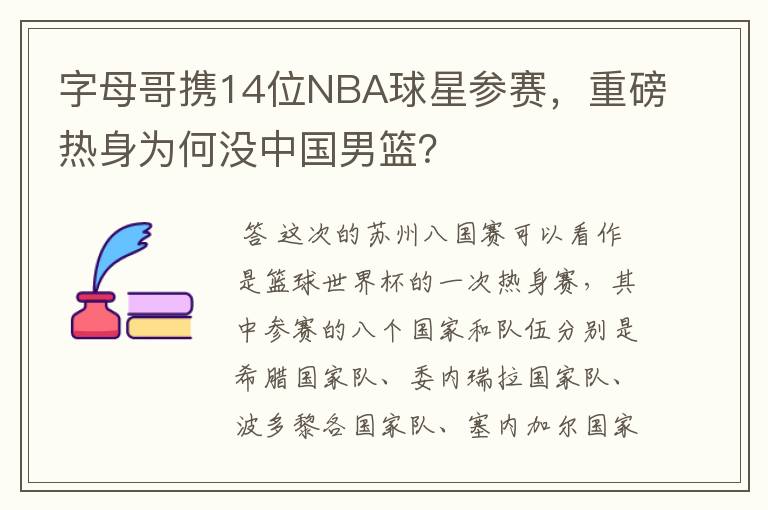 字母哥携14位NBA球星参赛,重磅热身为何没中国男篮?