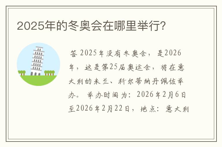 2025年的冬奥会在哪里举行?