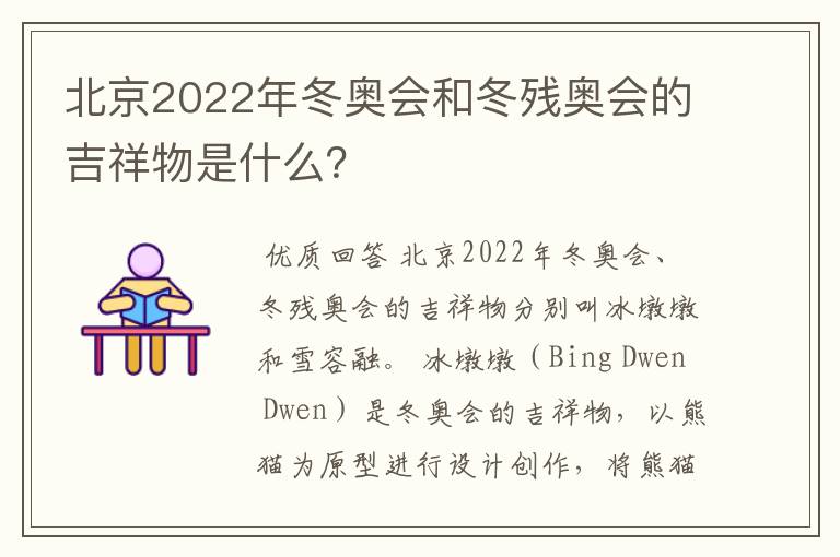 北京2022年冬奥会和冬残奥会的吉祥物是什么?
