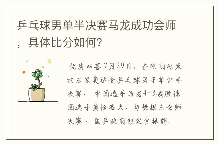 乒乓球男单半决赛马龙成功会师,具体比分如何?