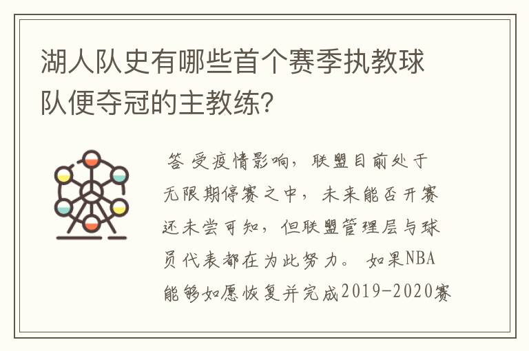 湖人队史有哪些首个赛季执教球队便夺冠的主教练?