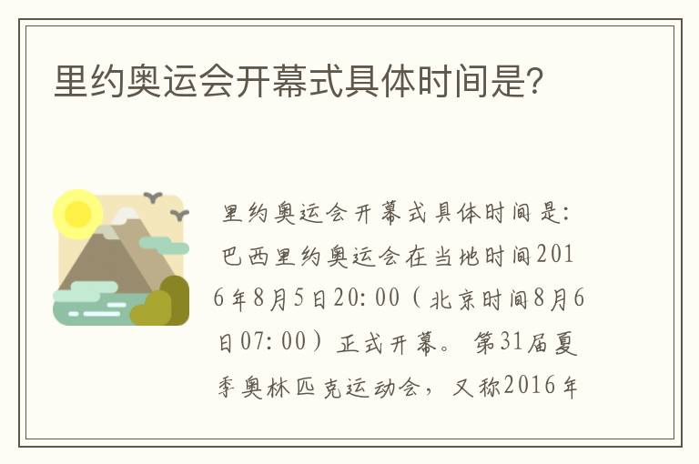 里约奥运会开幕式具体时间是?