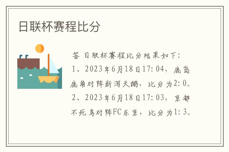 日联杯赛程比分