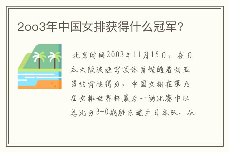 2oo3年中国女排获得什么冠军?