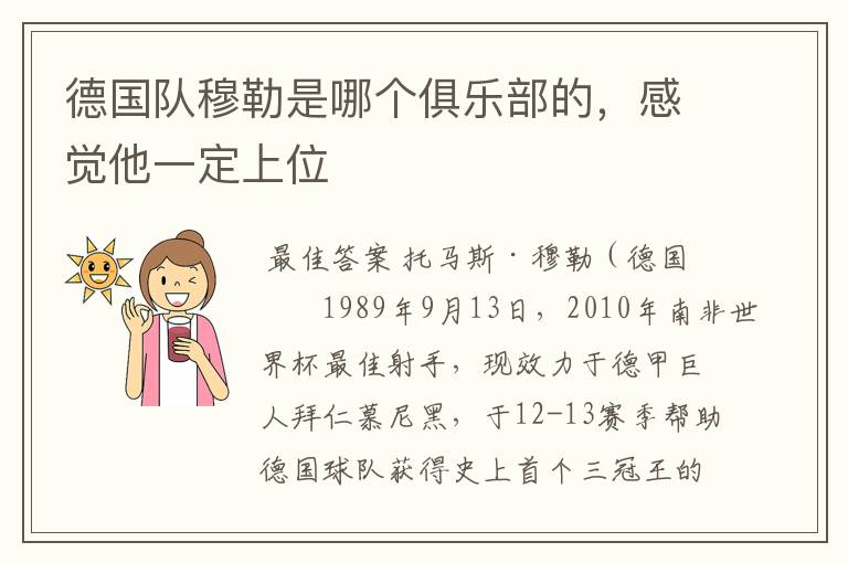 德国队穆勒是哪个俱乐部的,感觉他一定上位