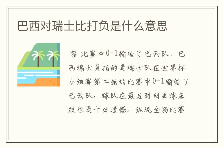 巴西对瑞士比打负是什么意思