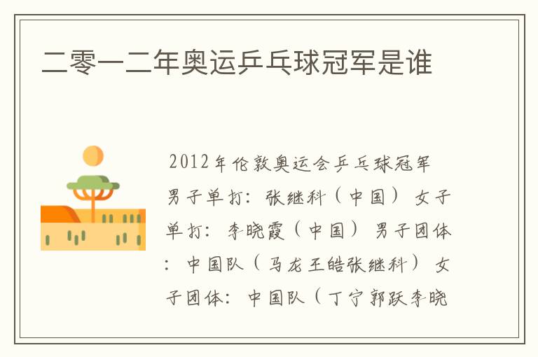 二零一二年奥运乒乓球冠军是谁