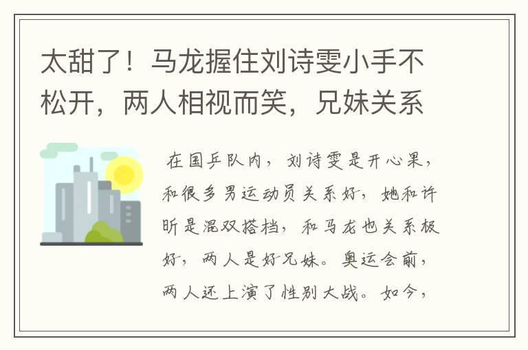 太甜了!马龙握住刘诗雯小手不松开,两人相视而笑,兄妹关系好