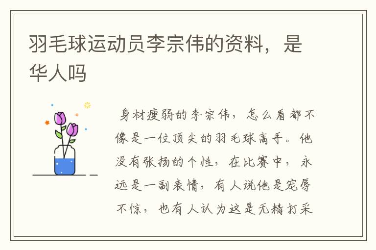 羽毛球运动员李宗伟的资料,是华人吗