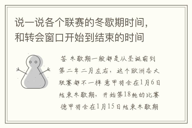 说一说各个联赛的冬歇期时间,和转会窗口开始到结束的时间