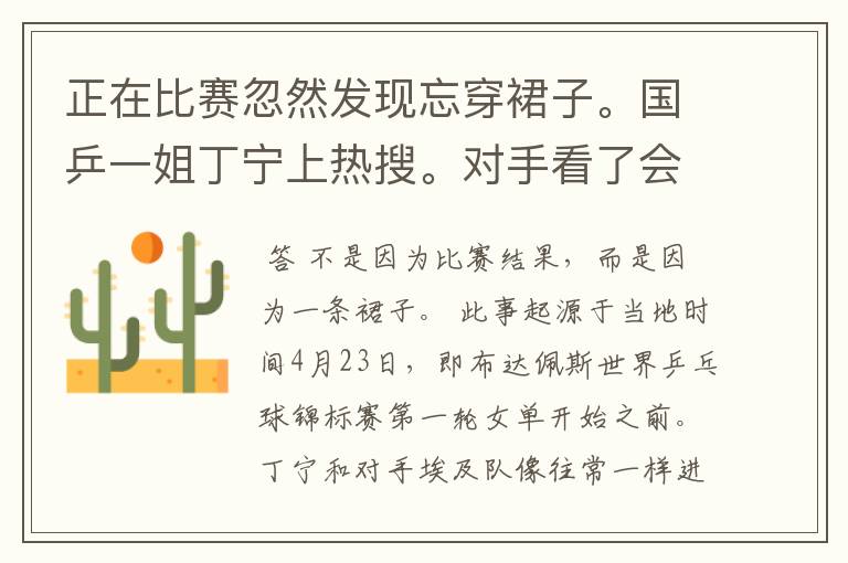 正在比赛忽然发现忘穿裙子。国乒一姐丁宁上热搜。对手看了会有何反应?