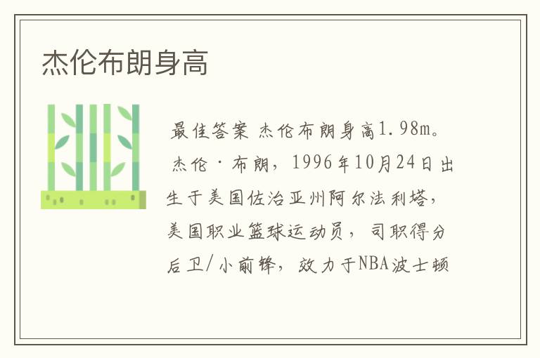杰伦布朗身高