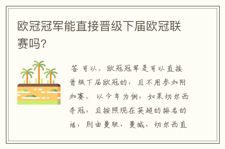 欧冠冠军能直接晋级下届欧冠联赛吗?