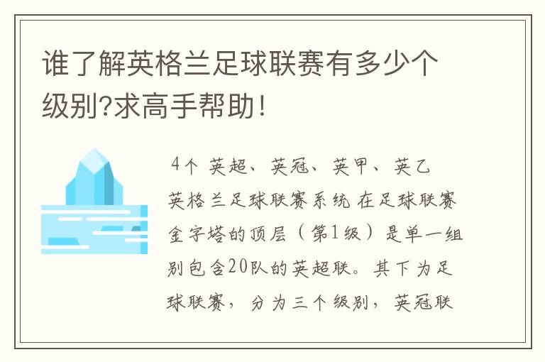 谁了解英格兰足球联赛有多少个级别?求高手帮助!